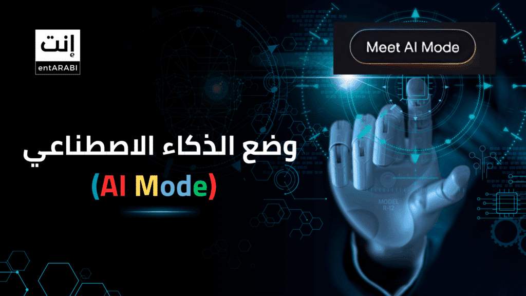 ما هو وضع الذكاء الاصطناعي (AI Mode) من جوجل؟ ولماذا يجب أن تهتم به؟