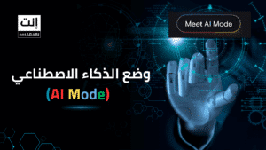 ما هو وضع الذكاء الاصطناعي (AI Mode) من جوجل؟ ولماذا يجب أن تهتم به؟