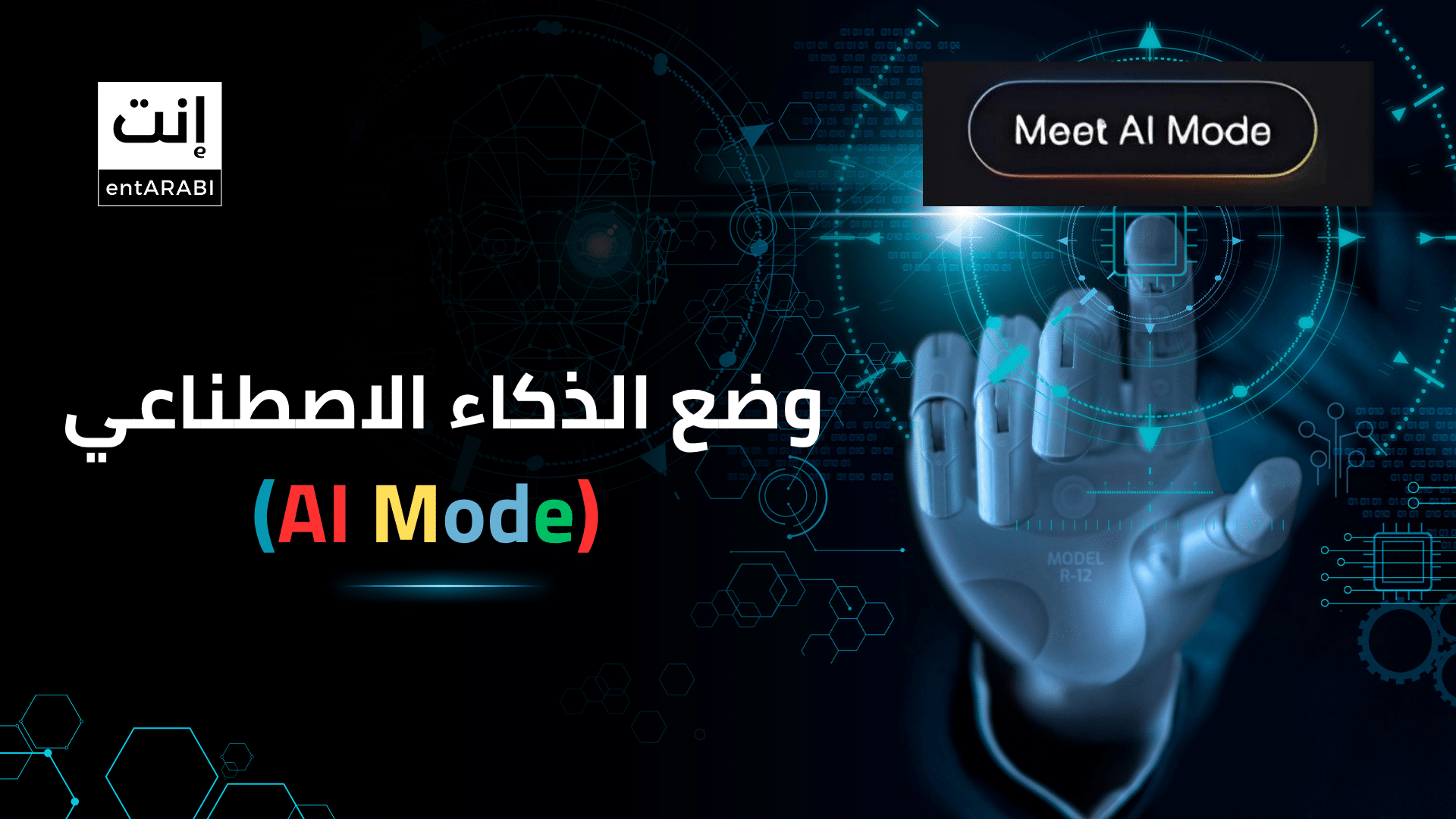 ما هو وضع الذكاء الاصطناعي (AI Mode) من جوجل؟ ولماذا يجب أن تهتم به؟ - إنت عربي | منصة رواد الأعمال العرب