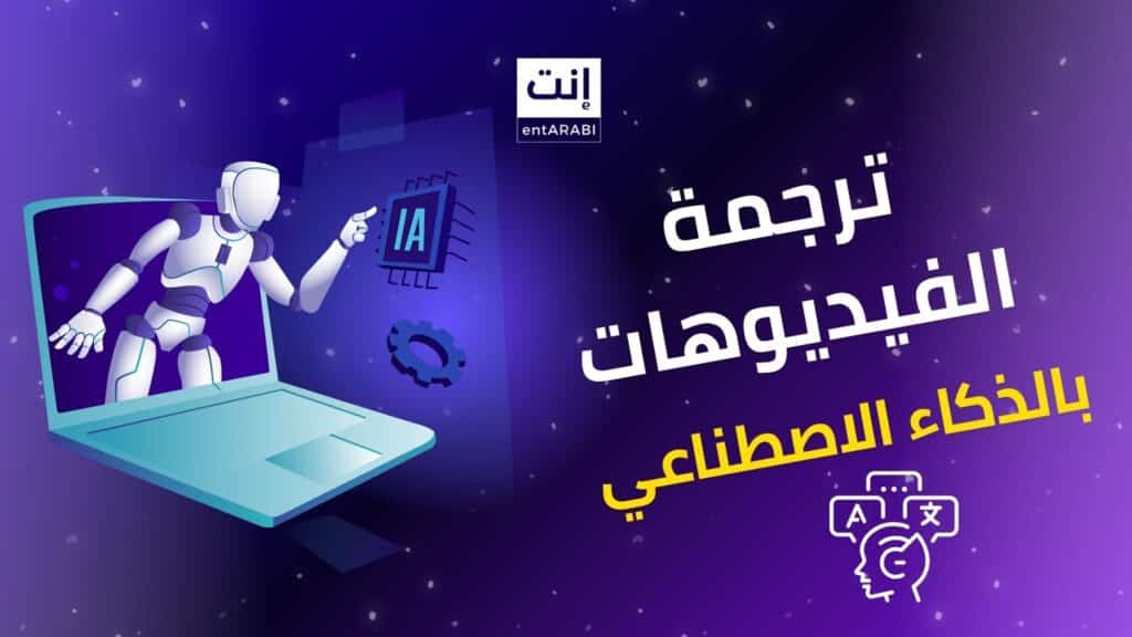 ترجمة الفيديوهات بالذكاء الاصطناعي: مقارنة بين أفضل 5 تطبيقات في 2025