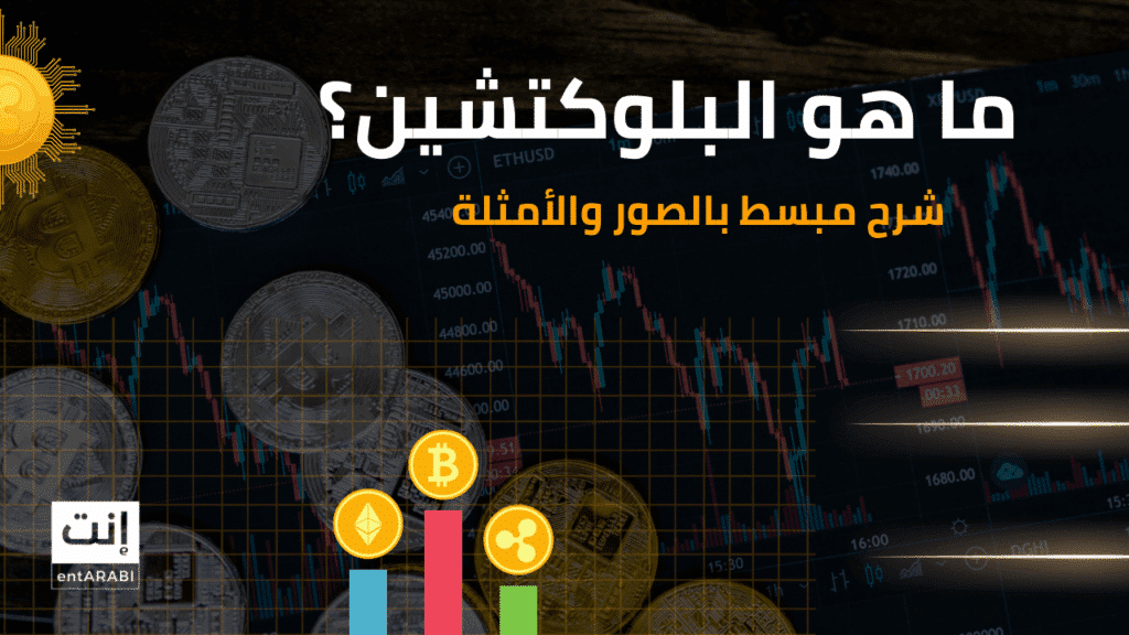 ما هو البلوكتشين وكيف يعمل وفيما يستخدم: شرح مبسط بالصور والأمثلة