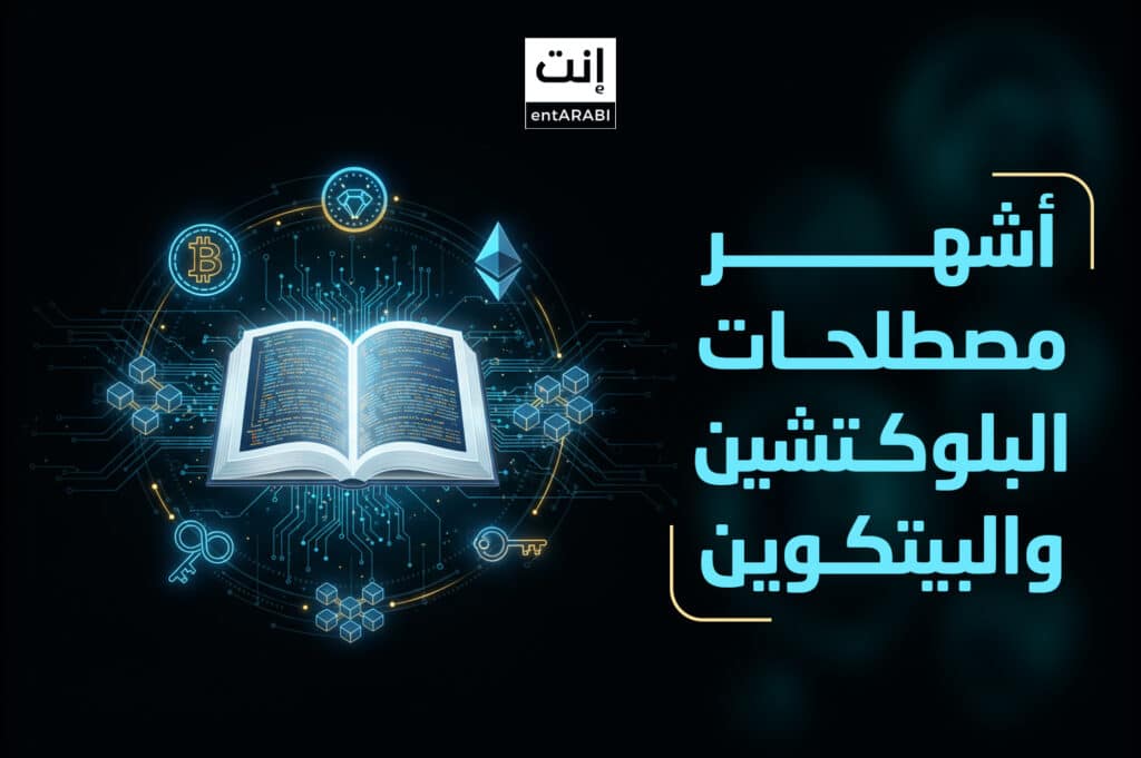 قاموس العملات الرقمية: شرح أشهر 28 مصطلحاً في البلوكتشين والبيتكوين للمبتدئين