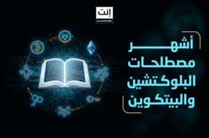 قاموس العملات الرقمية: شرح أشهر 28 مصطلحاً في البلوكتشين والبيتكوين للمبتدئين
