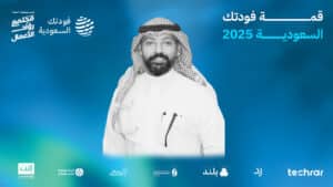 عبدالعزيز العبيّد: قمة فودتك السعودية تجمع رواد الأعمال السعوديين لصناعة مستقبل الأغذية بالتقنية