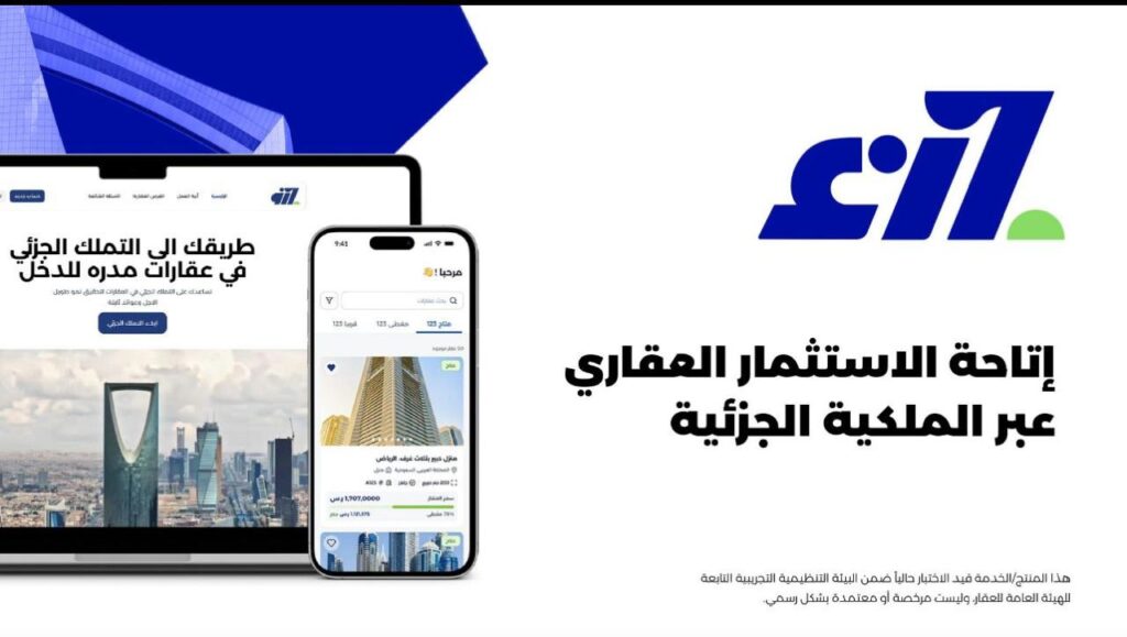 أعلنت منصة الاستثمار العقاري بالملكية الجزئية Jozo | جزء، عن اختيارها كإحدى أربع شركات ناشئة للمشاركة في البيئة التنظيمية التجريبية التابعة للهيئة العامة للعقار (REGA).