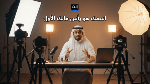 لماذا تُعد العلامة التجارية الشخصية أهم استثمار لرائد الأعمال اليوم؟