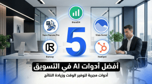 أفضل 5 أدوات ذكاء اصطناعي في التسويق: مجربة لتوفير الوقت وزيادة النتائج