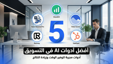 أفضل 5 أدوات ذكاء اصطناعي في التسويق: مجربة لتوفير الوقت وزيادة النتائج