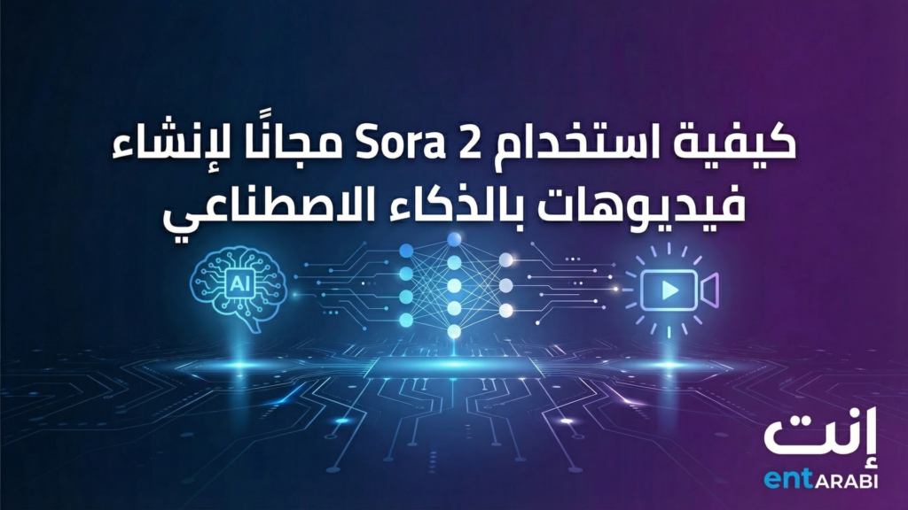 كيفية استخدام Sora 2 مجانًا لإنشاء فيديوهات بالذكاء الاصطناعي