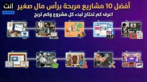 أفضل 10 أفكار مشاريع مربحة برأس مال صغير في 2026 (دليل عملي)