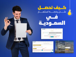 كيفية الحصول على رخصة استثمار في السعودية: دليل شامل خطوة بخطوة بالصور