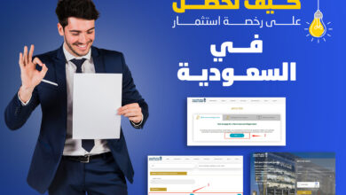 كيفية الحصول على رخصة استثمار في السعودية: دليل شامل خطوة بخطوة بالصور