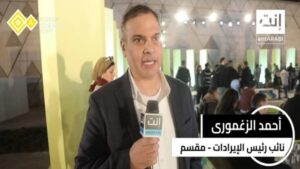 قال أحمد الزغموري، نائب رئيس الإيرادات بشركة مقسم المتخصصة في خدمات خدمة العملاء المدعومة بالذكاء الإصطناعي على مستوى المنطقة العربية والشرق الأوسط؛ عن مخططات شركته التوسعية في السوق المصري لما له من فرص تقنية وتعزز من الخدمات التي تقدمها " مقسم".