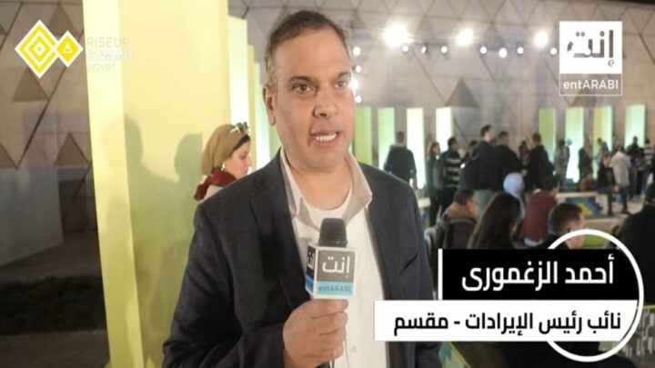 قال أحمد الزغموري، نائب رئيس الإيرادات بشركة مقسم المتخصصة في خدمات خدمة العملاء المدعومة بالذكاء الإصطناعي على مستوى المنطقة العربية والشرق الأوسط؛ عن مخططات شركته التوسعية في السوق المصري لما له من فرص تقنية وتعزز من الخدمات التي تقدمها " مقسم".