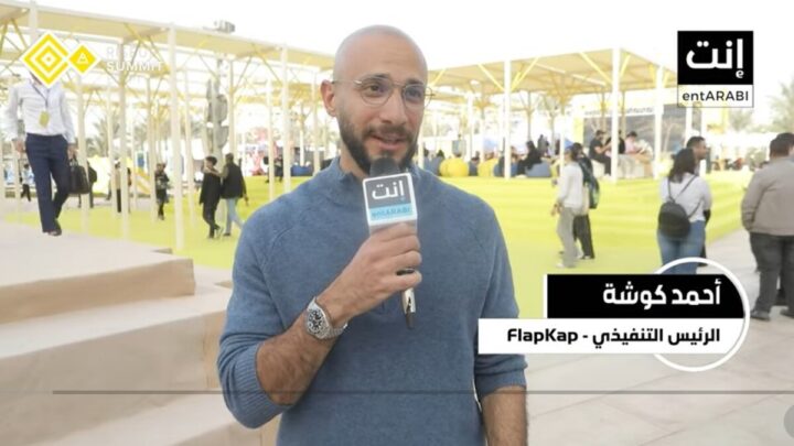 عرض أحمد كوشة، الرئيس التنفيذي لشركة FlapKap؛ دور شركته في تقديم تمويل سريع للشركات الصغيرة والمتوسطة على مستوى الشرق الأوسط، مؤكداً أن استراتيجية FlapKap تؤمن بضرورة تمكين الشركات الناشئة ومساعدتهم والوصول إليهم ودعمهم.ر