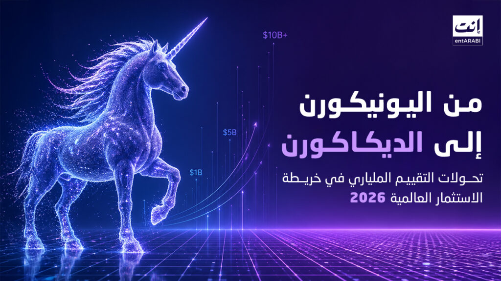 من اليونيكورن إلى الديكاكورن: تحولات التقييم الملياري في خريطة الاستثمار العالمية 2026