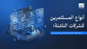 أنواع المستثمرين للشركات الناشئة: كيف تختار الشريك المالي المناسب؟