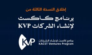 كاكست تخرّج 46 شركة ناشئة في التقنيات العميقة ضمن برنامج KVP