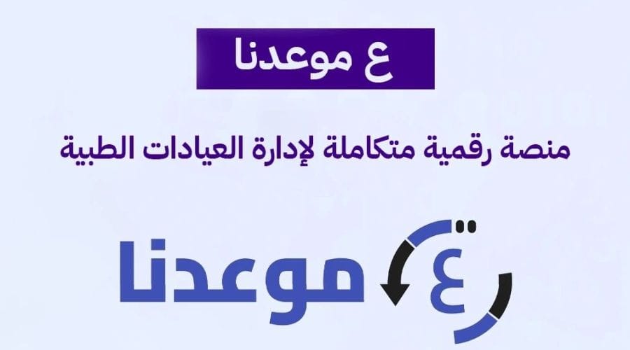 منصة ع موعدنا