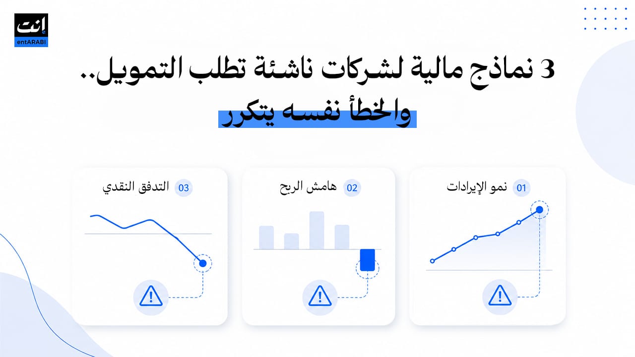 3نماذج مالية لشركات ناشئة تطلب التمويل.. والخطأ نفسه يتكرر