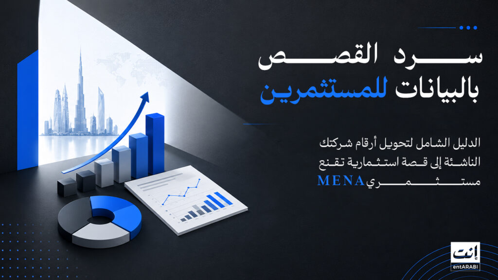 سرد القصص بالبيانات للمستثمرين