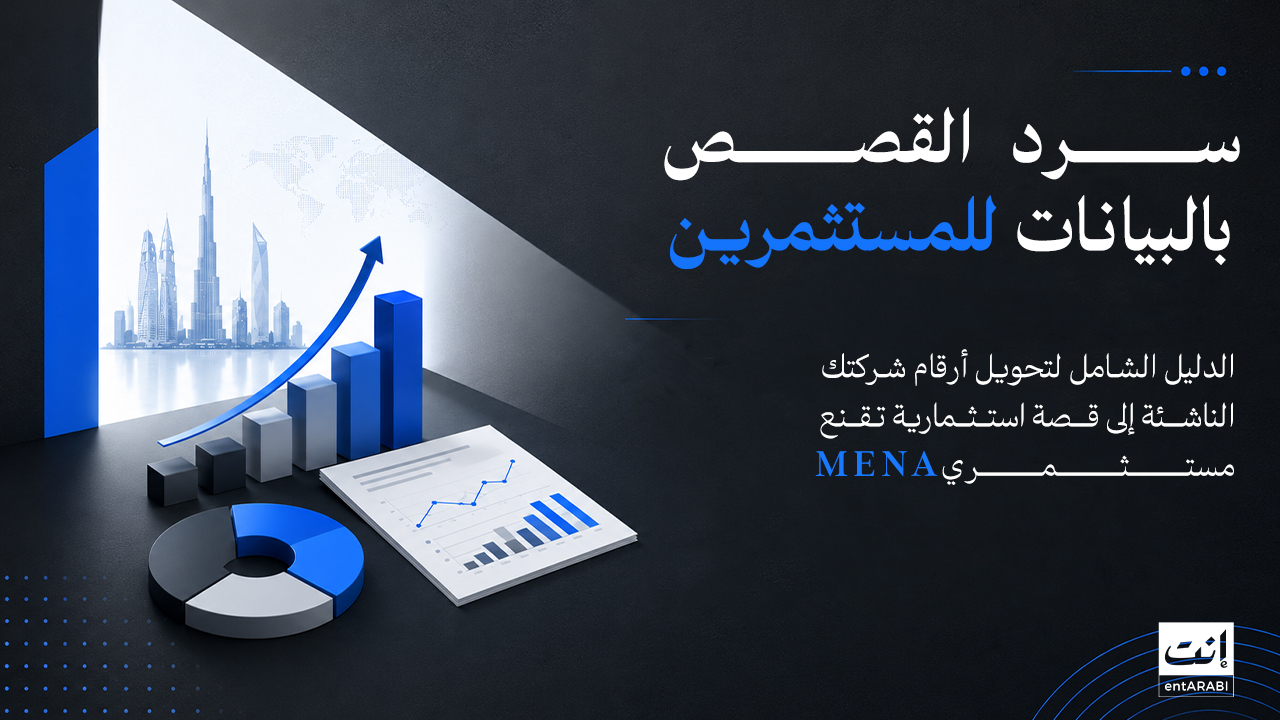 سرد القصص بالبيانات للمستثمرين